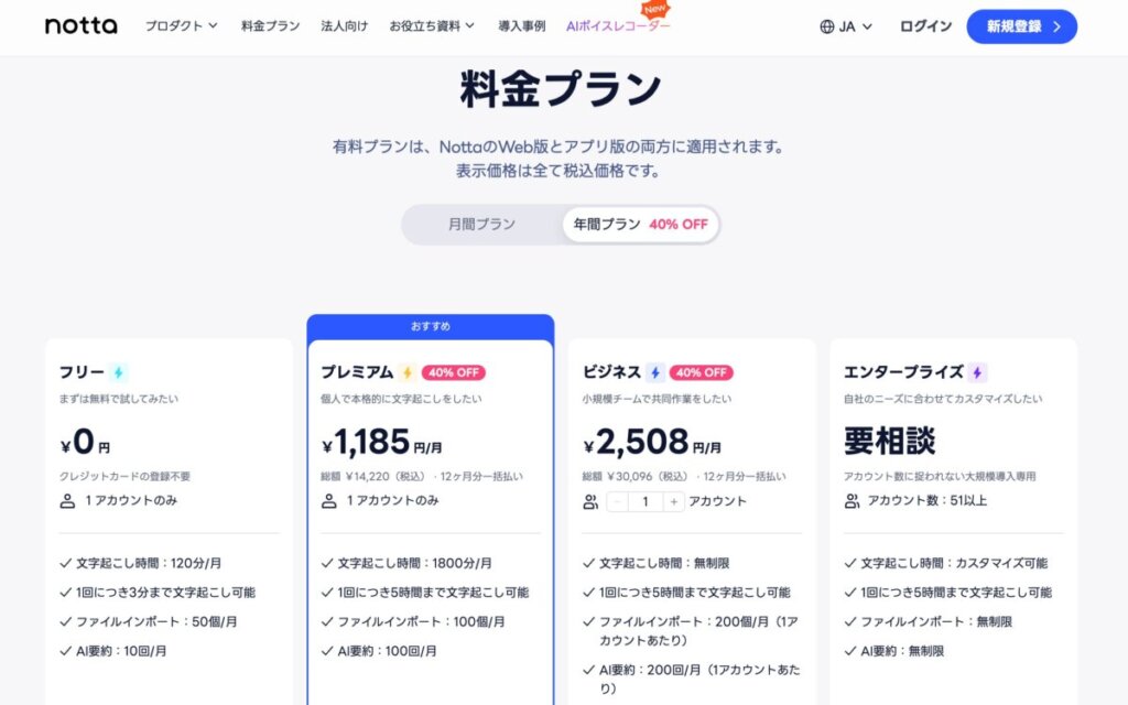 notta 公式サイトより引用