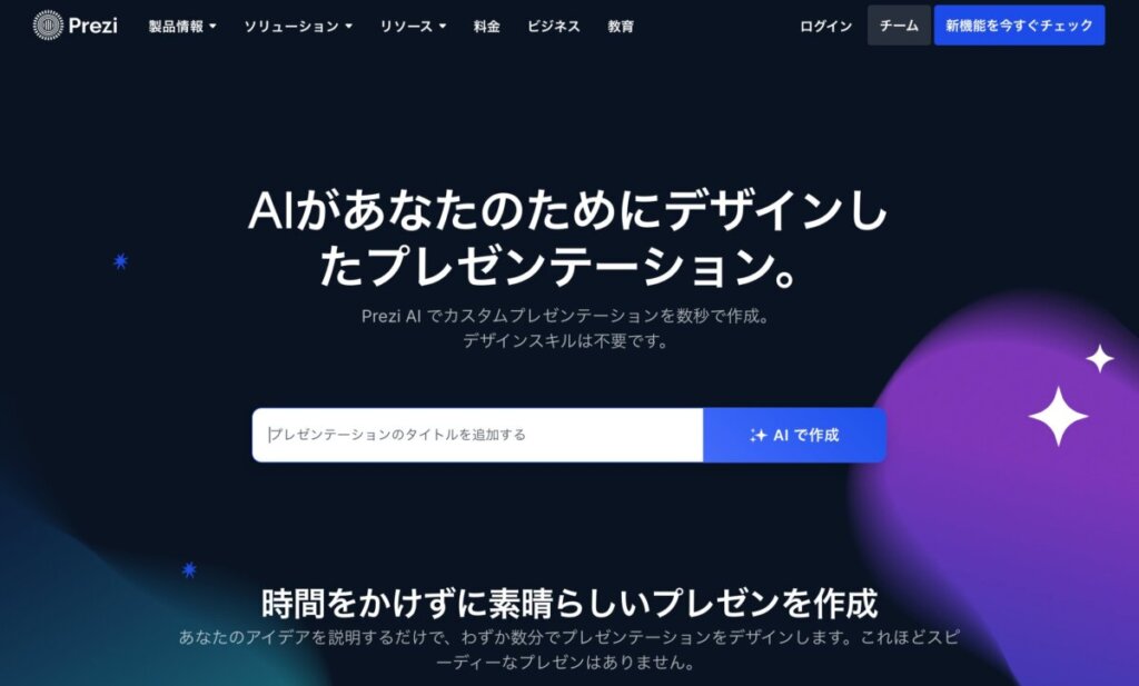 Prezi AI公式サイトより引用