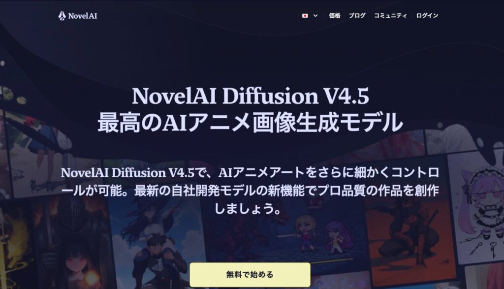 Novel AI 公式サイトより引用