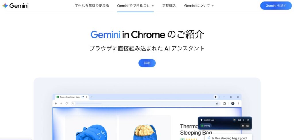 Chrome, Google, Gemini 公式サイトより引用