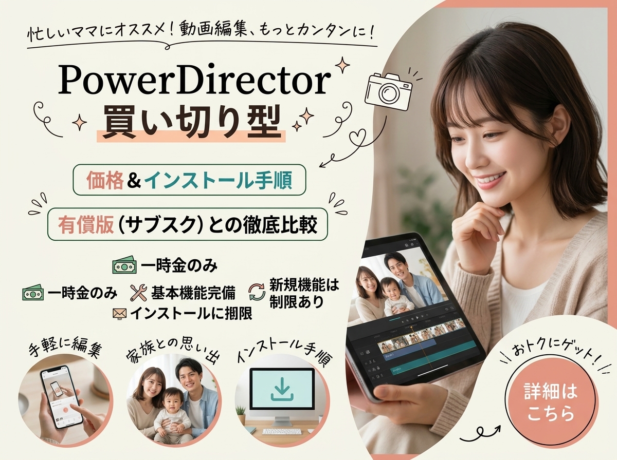PowerDirectorの買い切り｜料金・導入手順と有料版比較