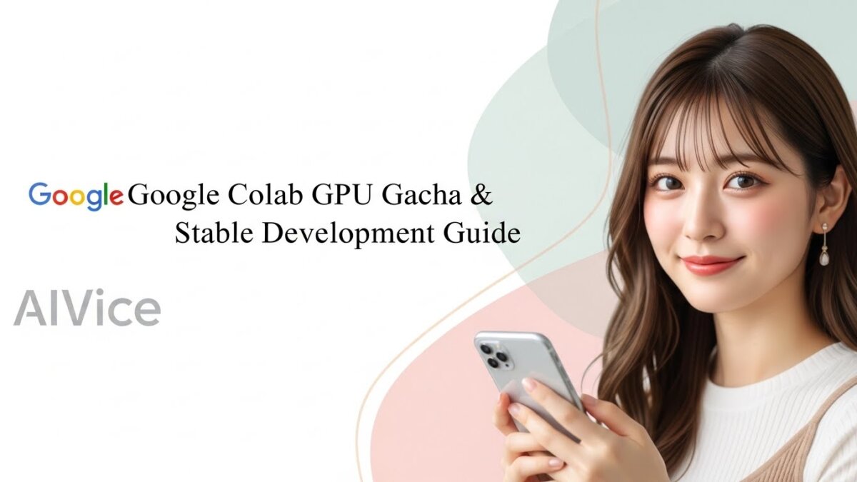 Google ColabのGPUガチャ|不確実な割当の仕組みを理解し、開発を安定させる全手順と最適化戦略