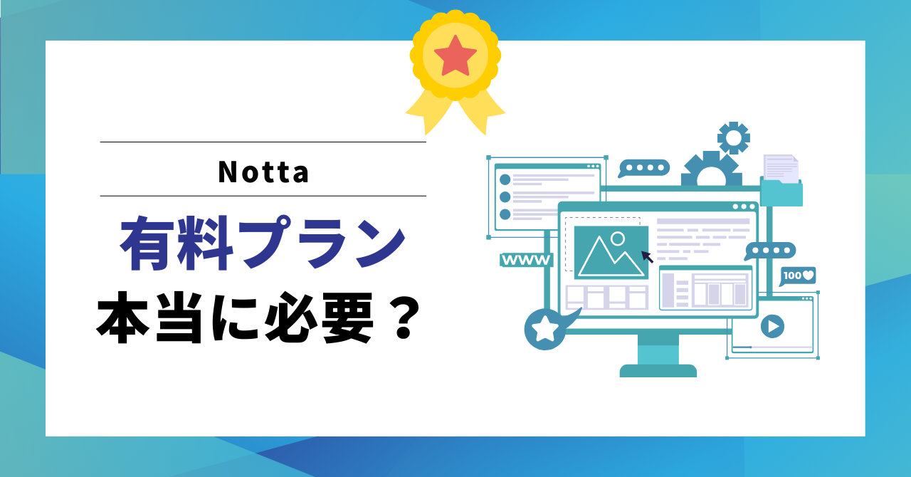 Notta有料プラン本当に必要？