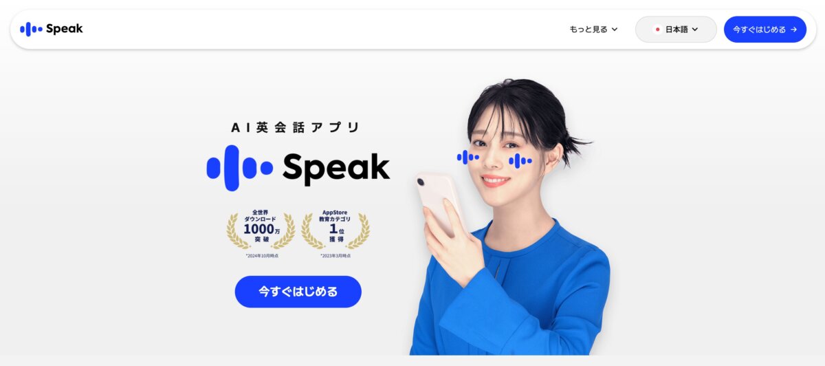 Speak スピークAI英会話アプリ公式サイトより引用