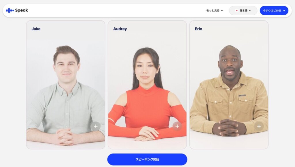 Speak スピークAI英会話アプリ公式サイトより引用
