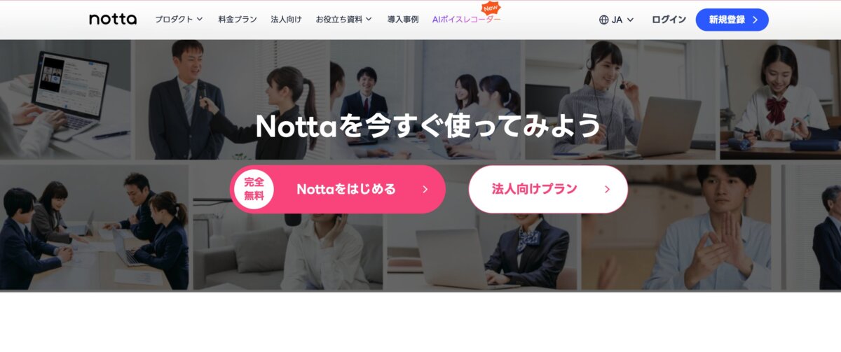 notta公式サイトから引用