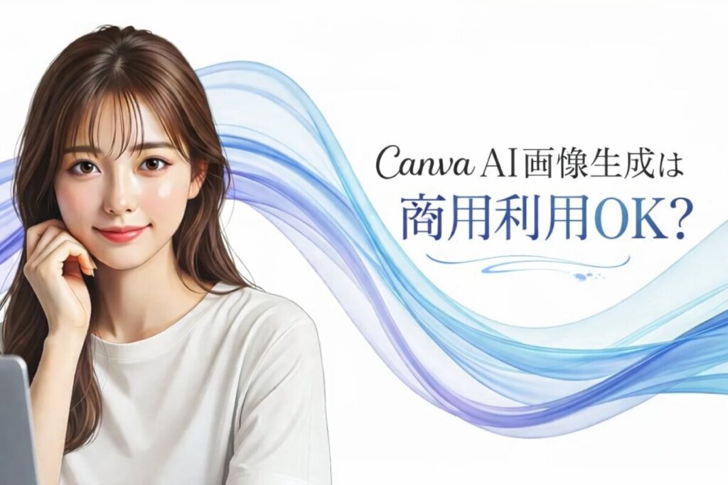 Canva AI画像生成は商用利用OK？