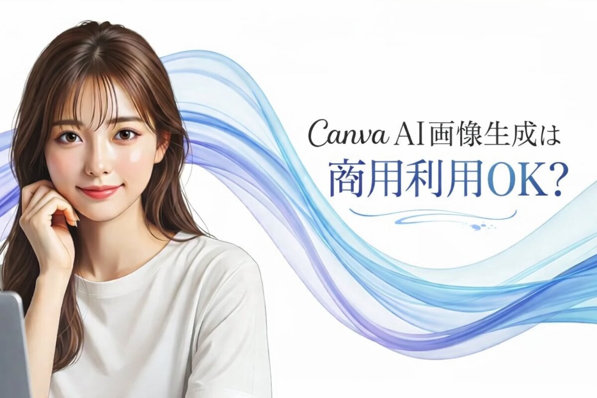 Canva AI画像生成は商用利用OK？