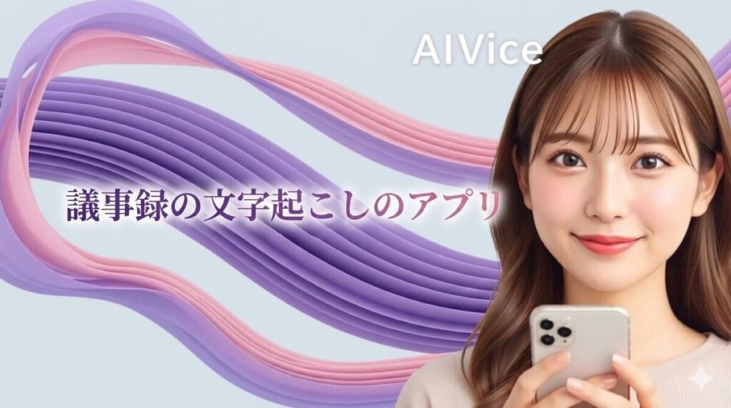 議事録の文字起こしのアプリ 無料の落とし穴と実務向けの最強ツール