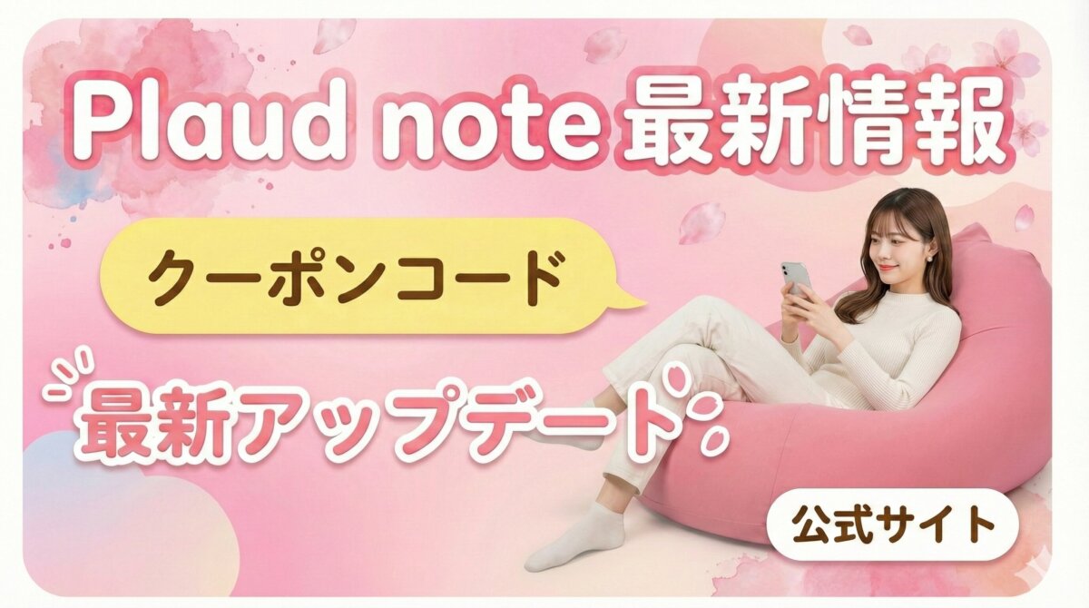 plaud note proクーポンコード最新情報｜損しないセールと最安値比較