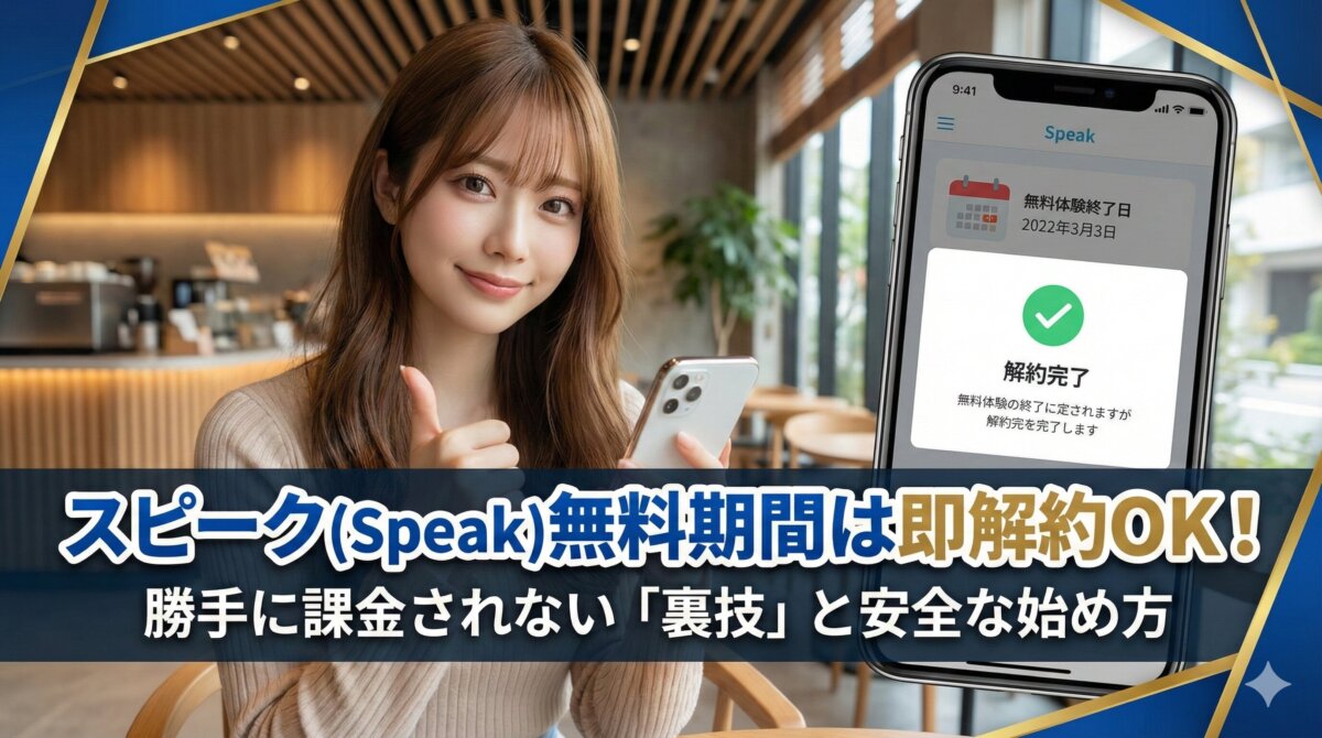 スピーク(Speak)無料期間は即解約OK!勝手に課金されない「裏技」と安全な始め方