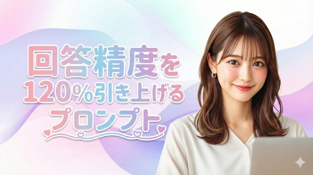 【保存版】AI指示出しの教科書｜回答精度を120%引き上げるプロンプトの鉄則
