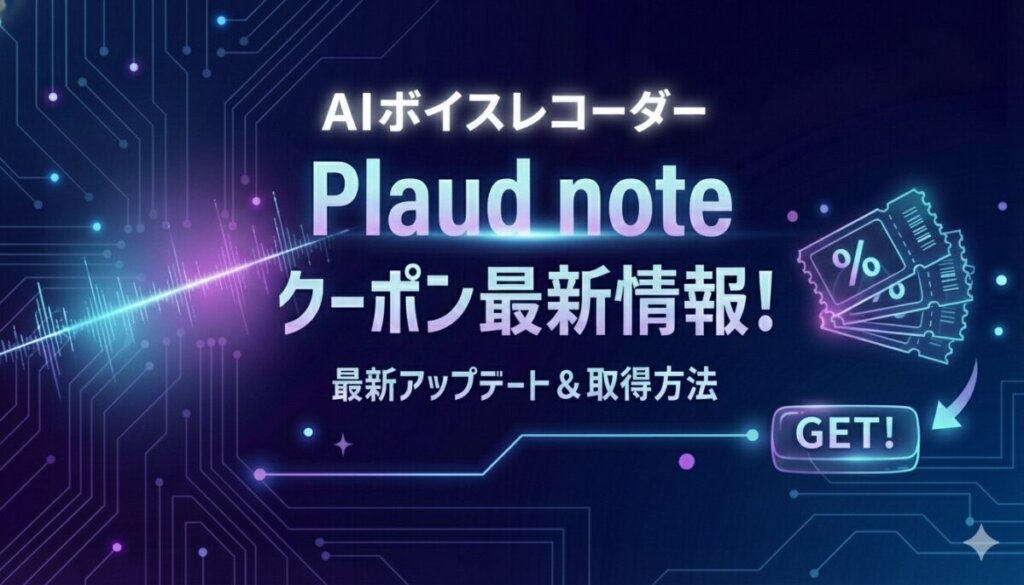 plaud note proクーポンコード最新情報｜損しないセールと最安値比較