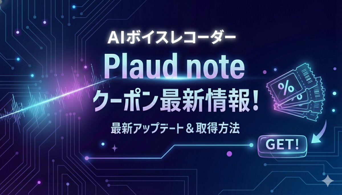 plaud note proクーポンコード最新情報|損しないセールと最安値比較