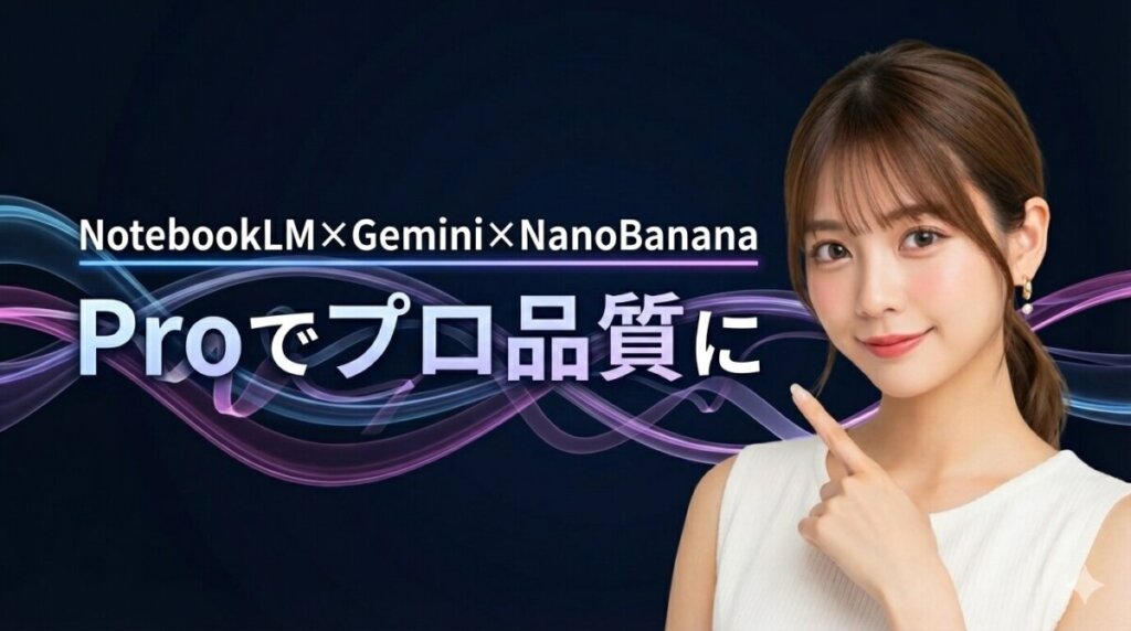 AIスライドは3ツール連携が最強｜NotebookLM×Gemini×NanoBanana Proでプロ品質に