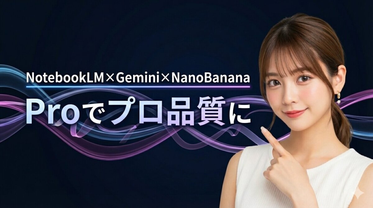 AIスライドは3ツール連携が最強｜NotebookLM×Gemini×NanoBanana Proでプロ品質に