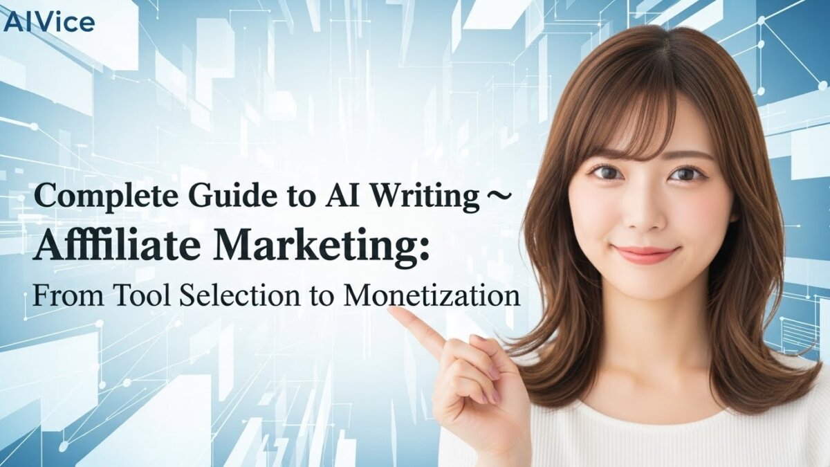 AIライティング×アフィリエイト完全ガイド｜ツール選びから収益化まで