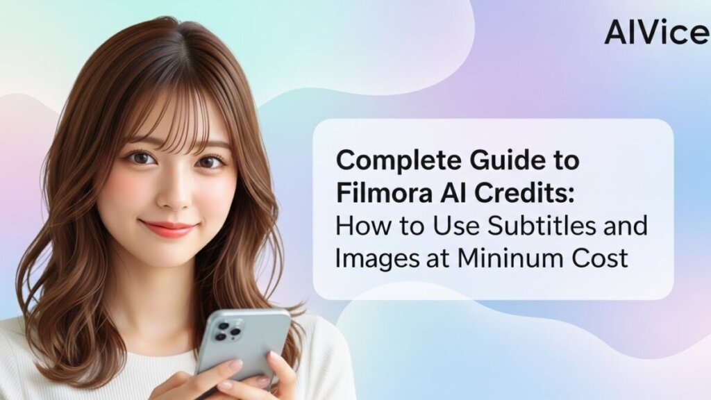 Filmora AIクレジット完全ガイド｜字幕も画像も「最小コスト」で使い倒す攻略法