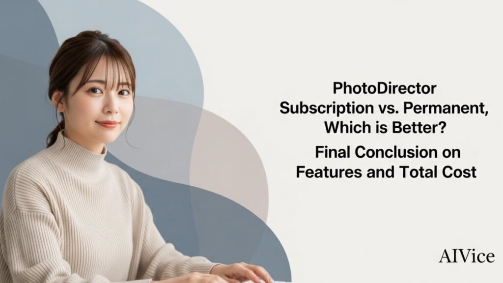 PhotoDirectorの料金比較｜サブスクvs永続、損しないのはどっち？機能と総額の最終結論
