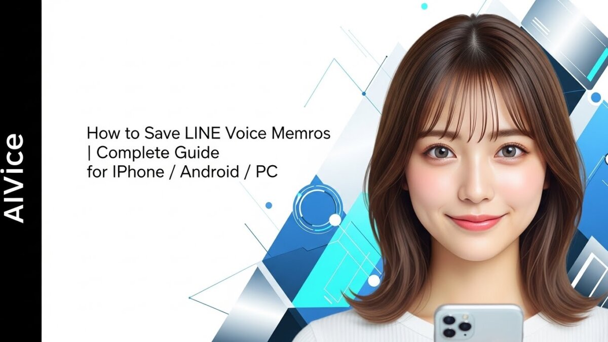 LINEのボイスメモを保存する方法｜iPhone/Android/PC完全ガイド