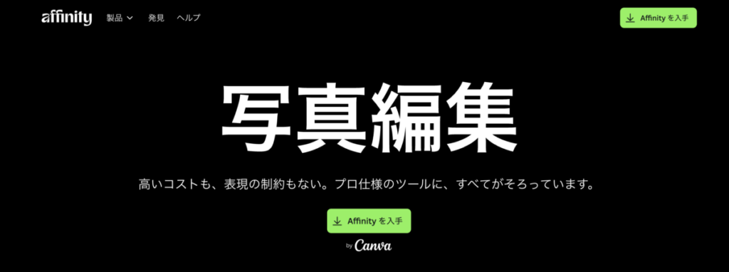 Affinity Photo公式サイトより引用