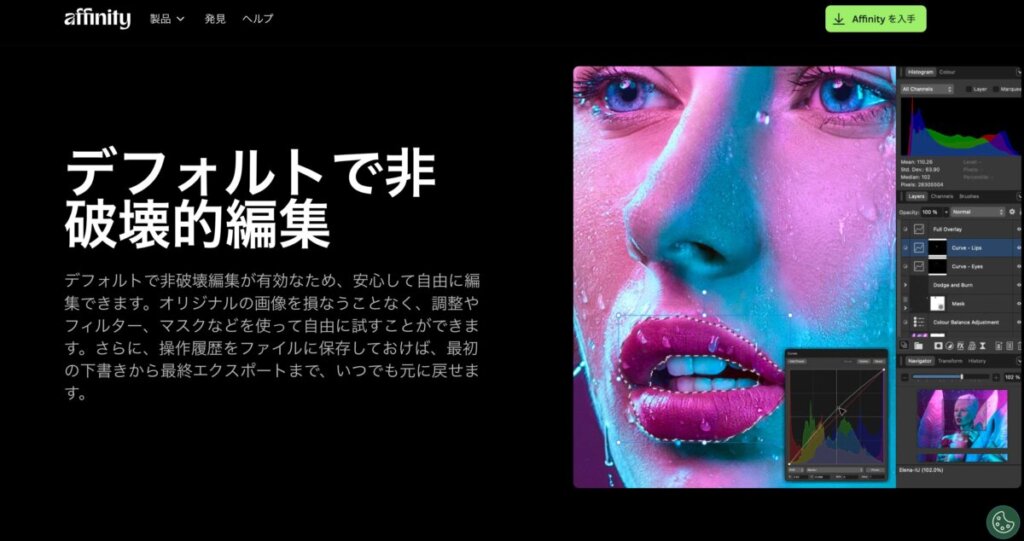 Affinity Photo公式サイトより引用