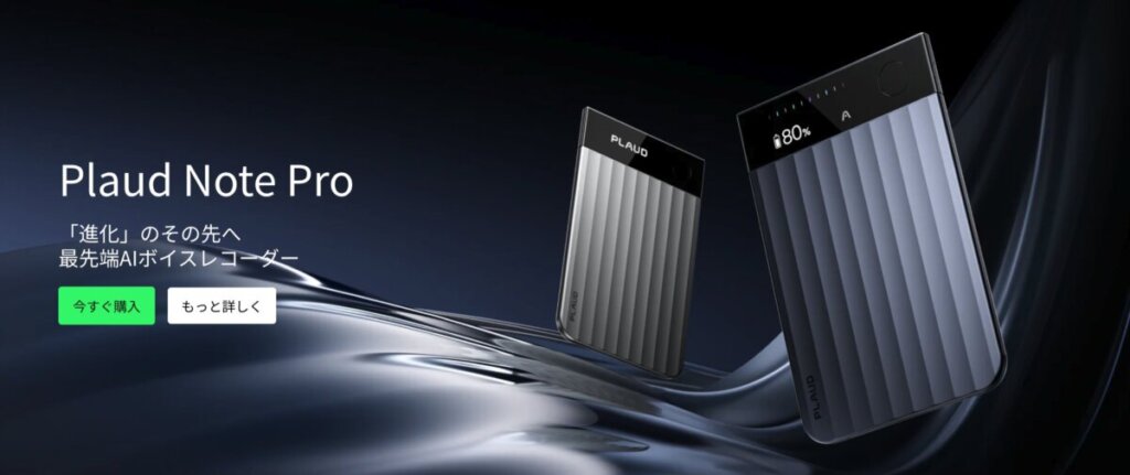 Plaud Note公式サイトより引用