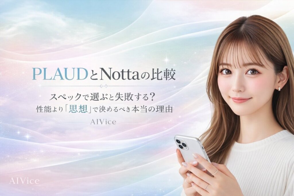 PLAUDとNottaの比較｜スペックで選ぶと失敗する？性能より「思想」で決めるべき本当の理由