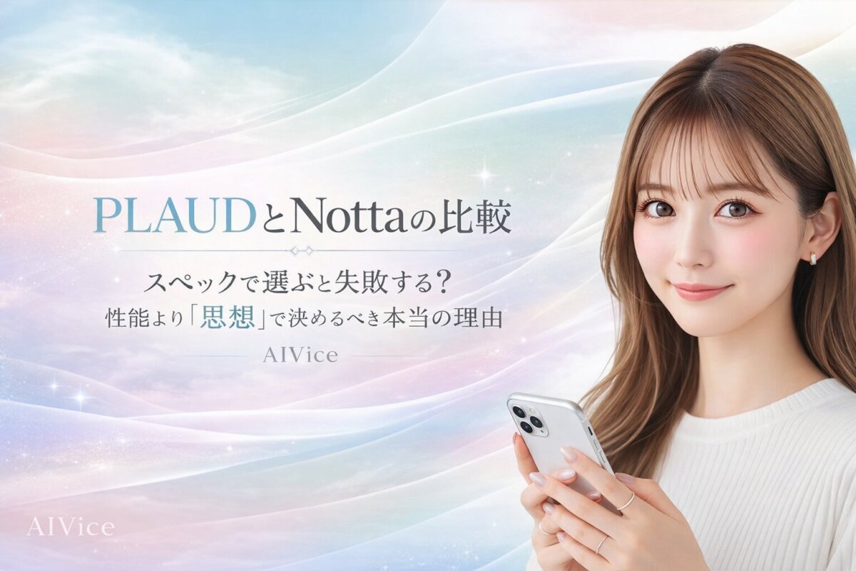 PLAUDとNottaの比較｜スペックで選ぶと失敗する？性能より「思想」で決めるべき本当の理由