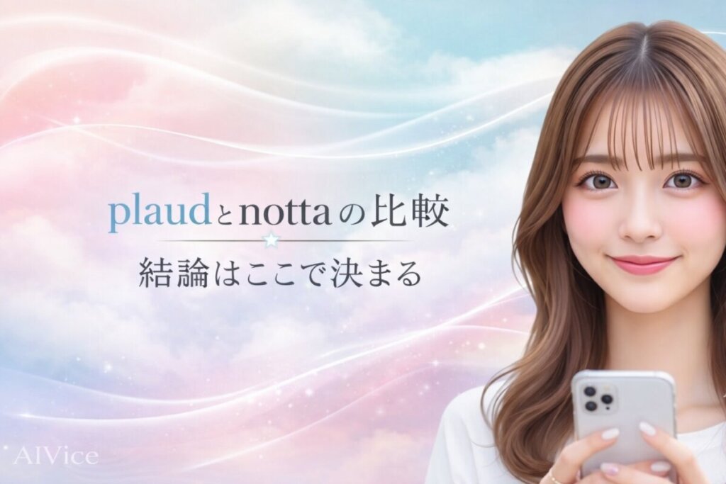 plaudとnottaの比較｜結論はここで決まる