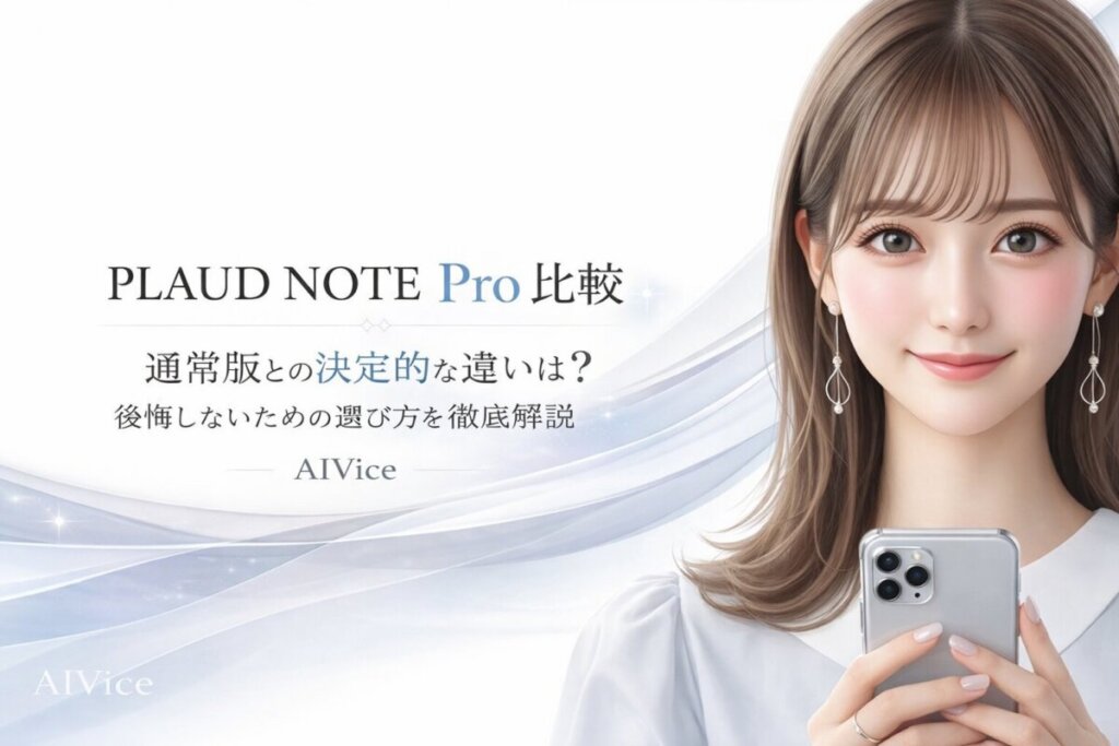 PLAUD NOTE Pro 比較｜通常版との決定的な違いは？後悔しないための選び方を徹底解説