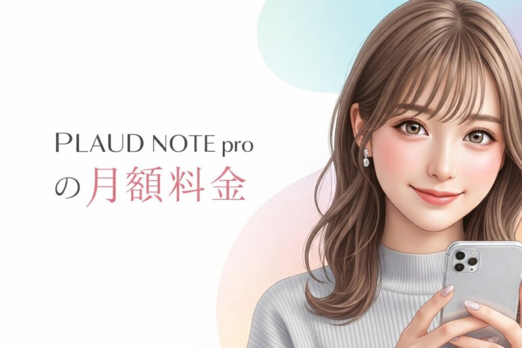 PLAUD NOTE proの月額料金に納得！「本体代だけじゃない」価値と損をしないプラン選び