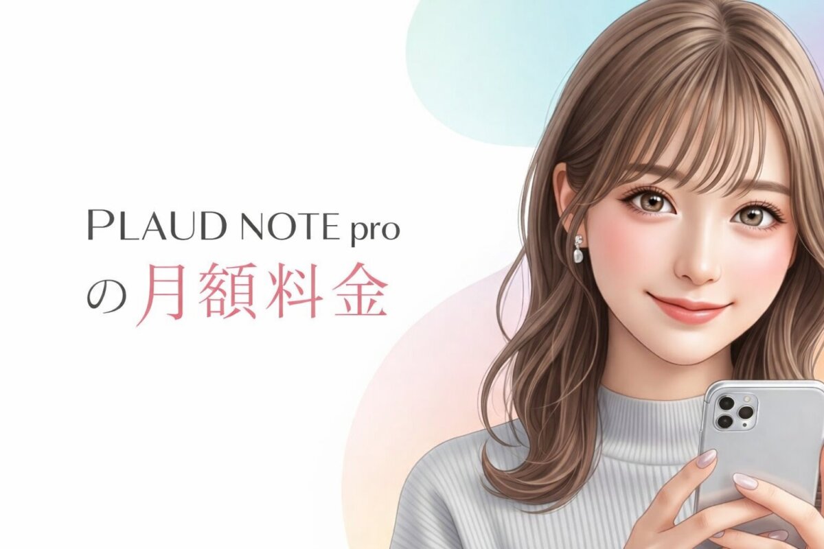 PLAUD NOTE proの月額料金に納得！「本体代だけじゃない」価値と損をしないプラン選び
