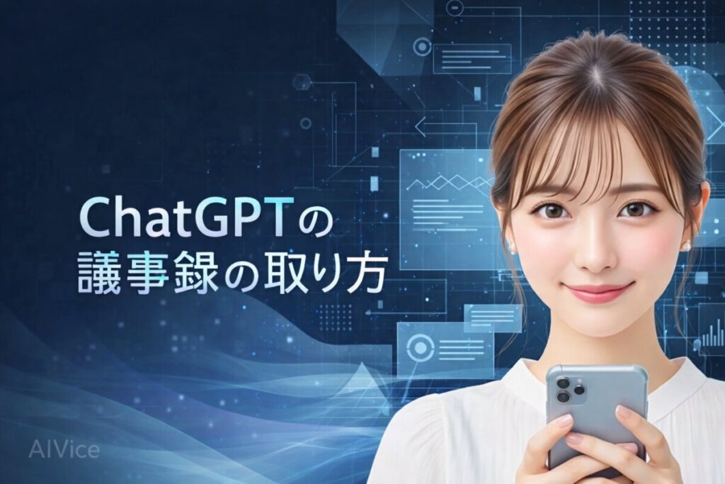 ChatGPTの議事録のやり方｜「精度」と「速さ」を両立させる、AI時代の賢い使いこなし術