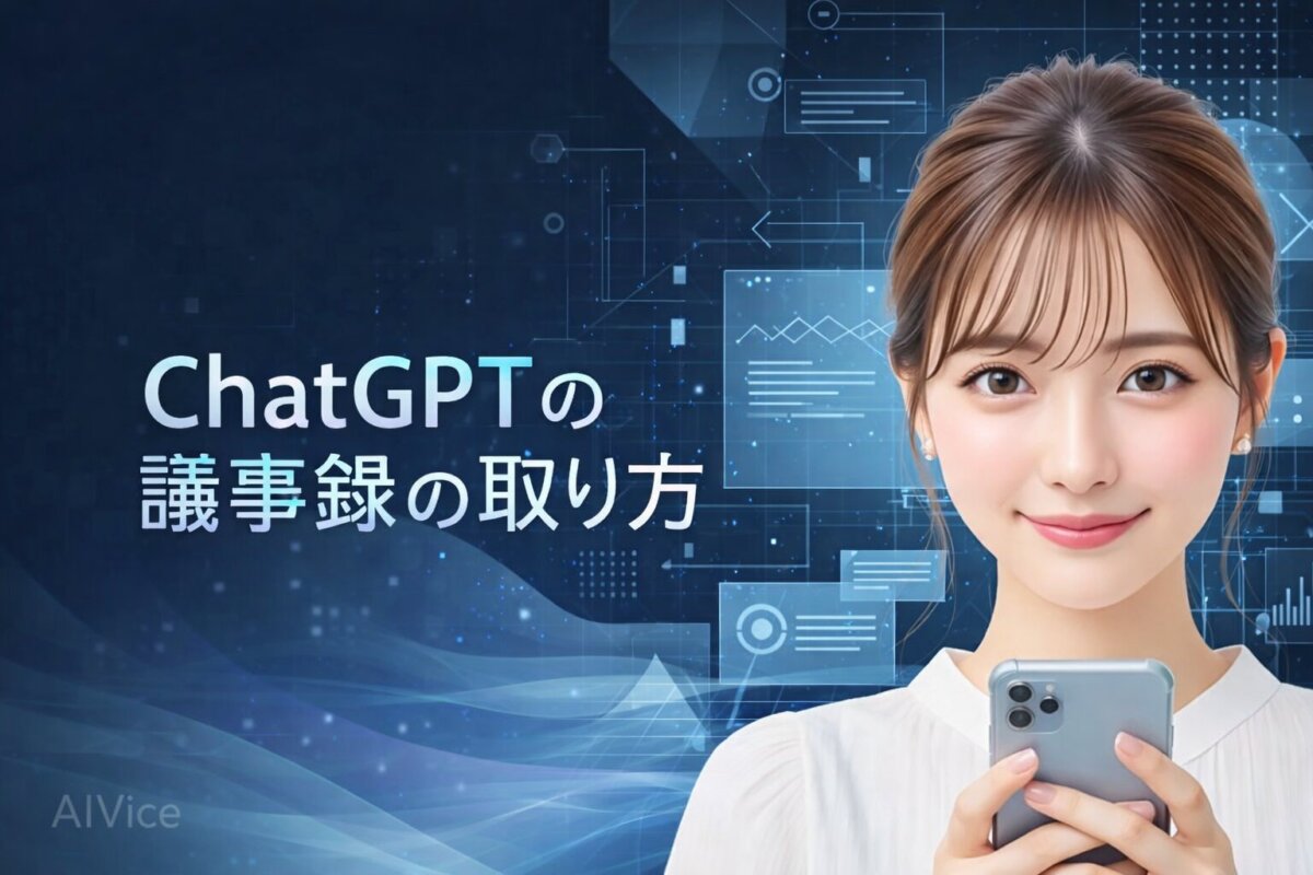 ChatGPTの議事録のやり方｜「精度」と「速さ」を両立させる、AI時代の賢い使いこなし術