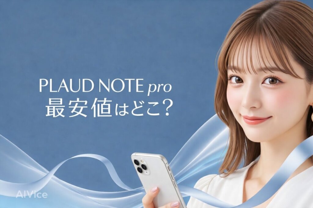 PLAUD NOTE pro 最安値はどこ？