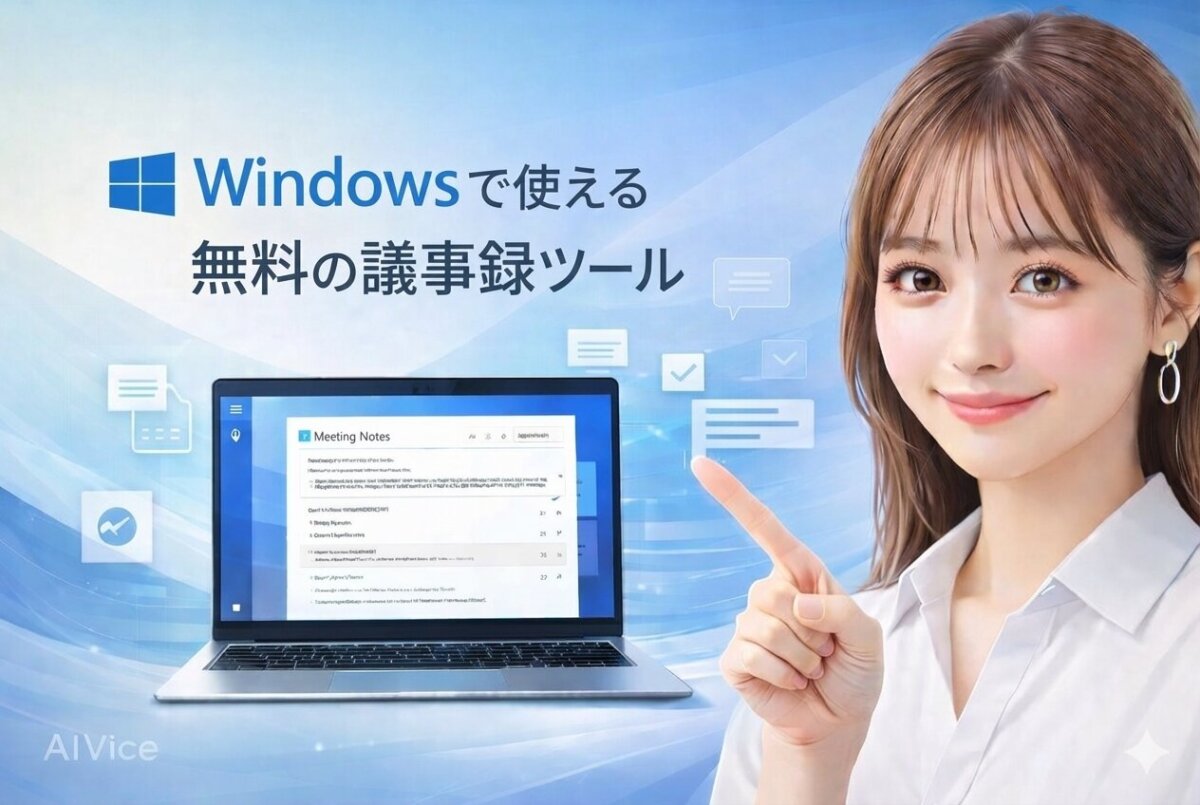 Windows無料議事録アプリの限界と選び方｜PC録音で後悔しないための「現場」と「Web会議」の使い分け
