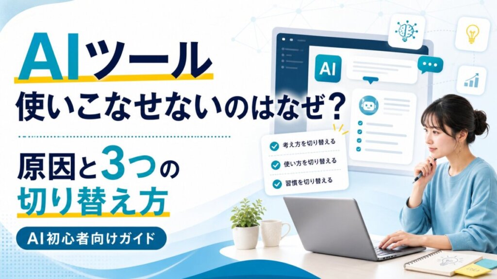 AIツール使いこなせないのはなぜ?原因と3つの切り替え方|AI初心者向けガイド