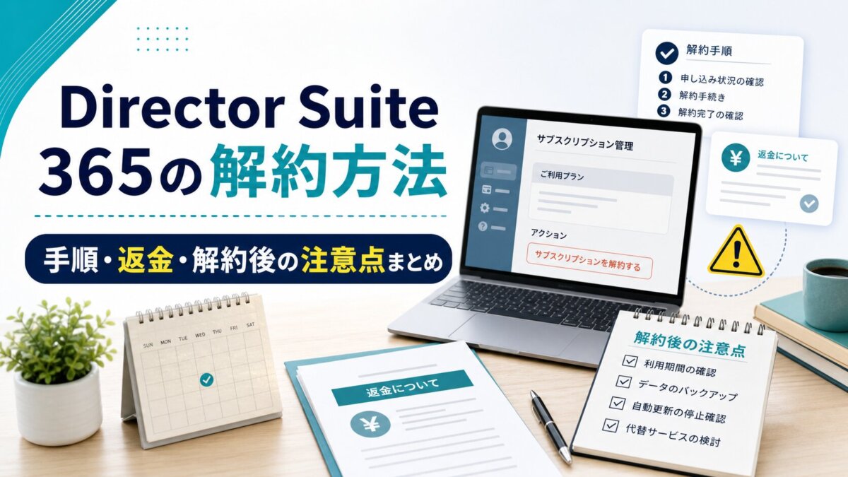 Director Suite 365の解約方法｜手順・返金・解約後の注意点まとめ