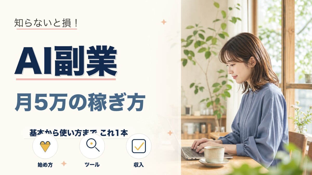AIエージェント副業とは？初心者が月5万稼ぐ始め方と稼ぎ方を解説のアイキャッチ画像