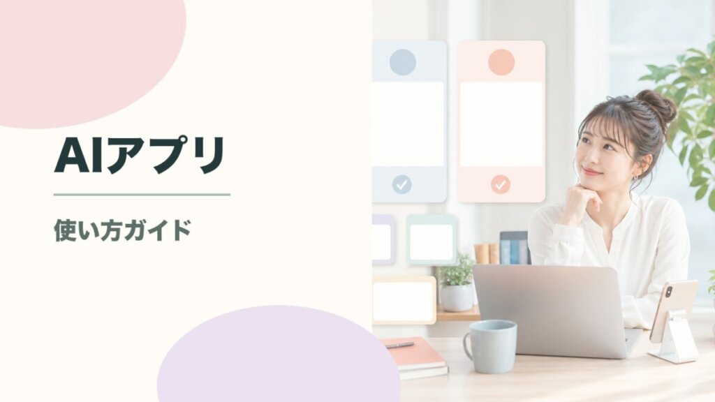 AIアプリ開発を無料で始める方法!初心者が最速で動かすための手順まとめのアイキャッチ画像