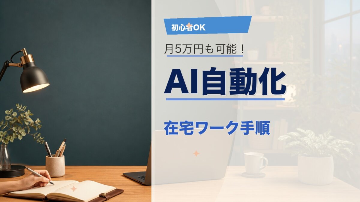 AI自動化×在宅ワークのやり方!初心者が稼ぐための手順とツールのアイキャッチ画像