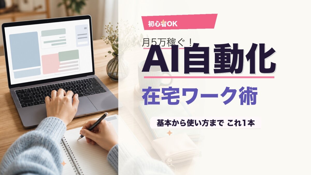 AI自動化×在宅ワークのやり方！初心者が稼ぐための手順とツールのアイキャッチ画像