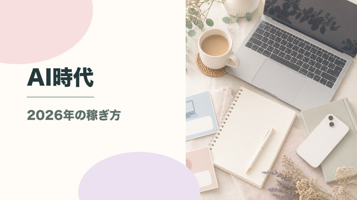 AI時代にブログは稼げるか？2026年の戦略と収益化の方法を解説のアイキャッチ画像