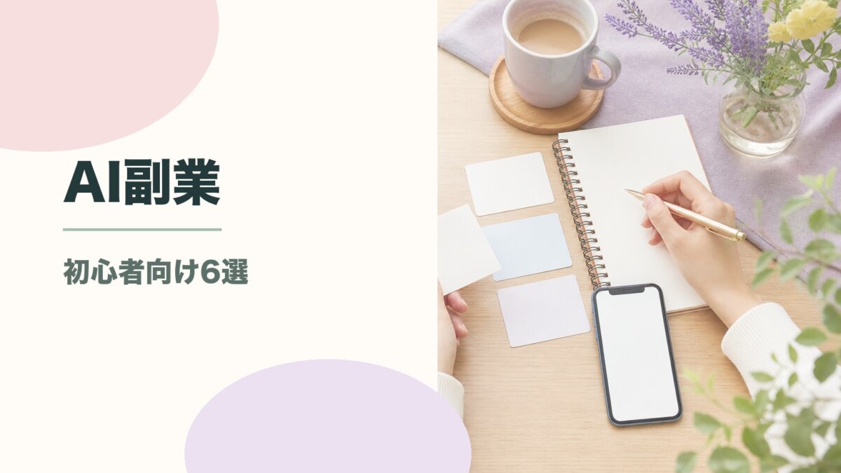 AI時代の副業は何がいい？初心者でも稼げる在宅ワーク6選と始め方のアイキャッチ画像