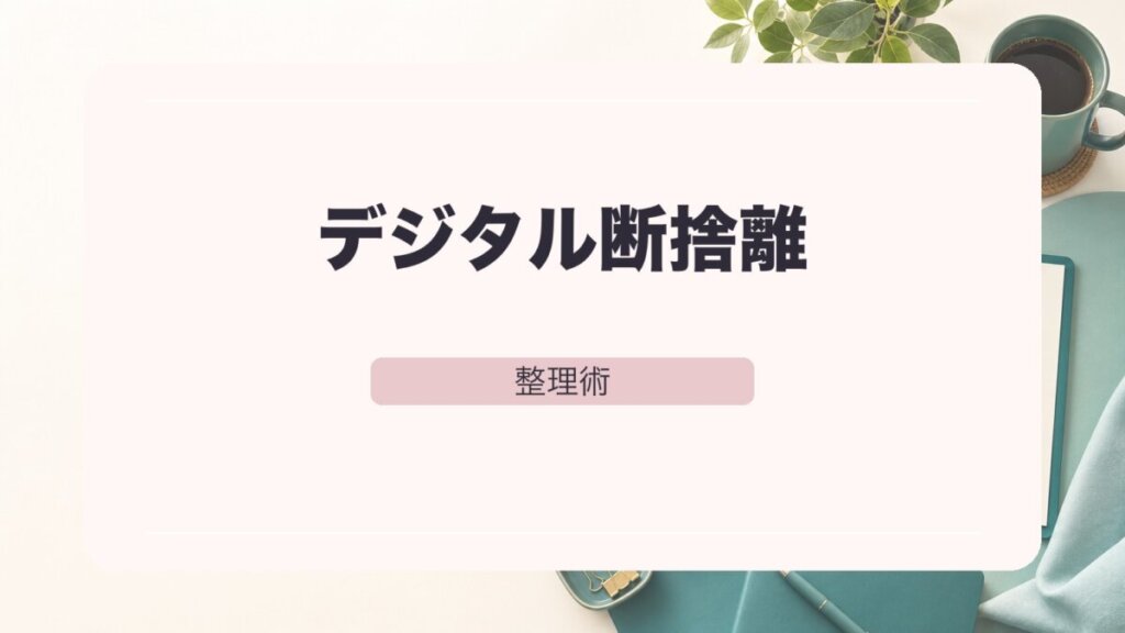 AIツール増やしすぎ問題を解決！今日から始めるデジタル断捨離の整理術のアイキャッチ画像
