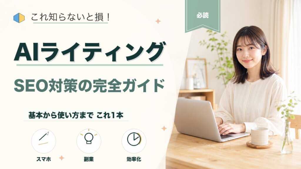AIライティングでブログSEO対策を強化する方法と注意点を徹底解説のアイキャッチ画像