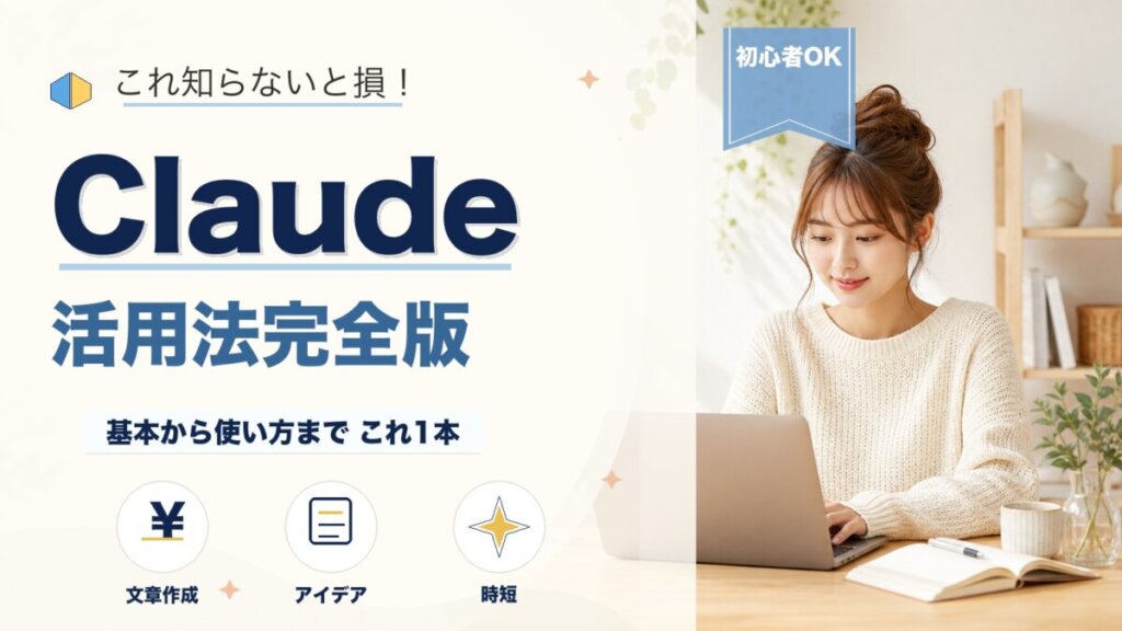 Claude AI活用ガイド!ビジネス効率を上げる使い方と事例を徹底解説のアイキャッチ画像