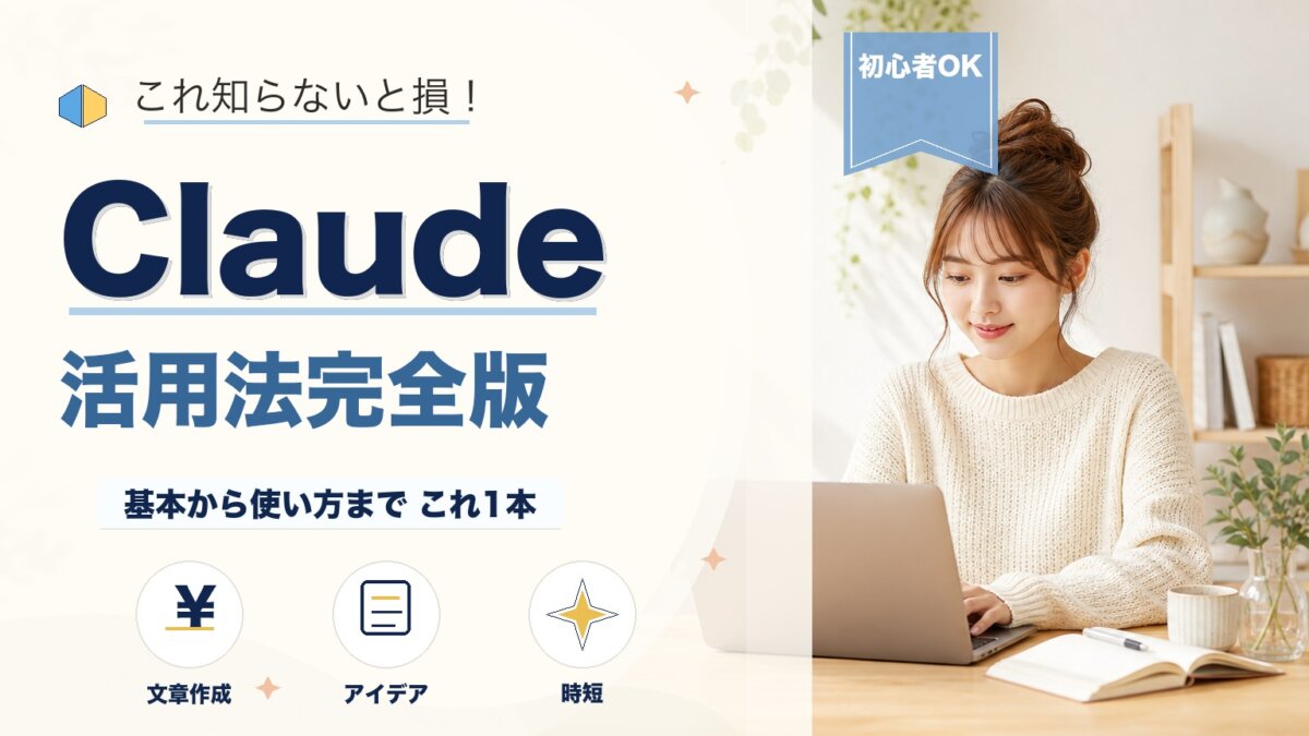 Claude AI活用ガイド!ビジネス効率を上げる使い方と事例を徹底解説のアイキャッチ画像