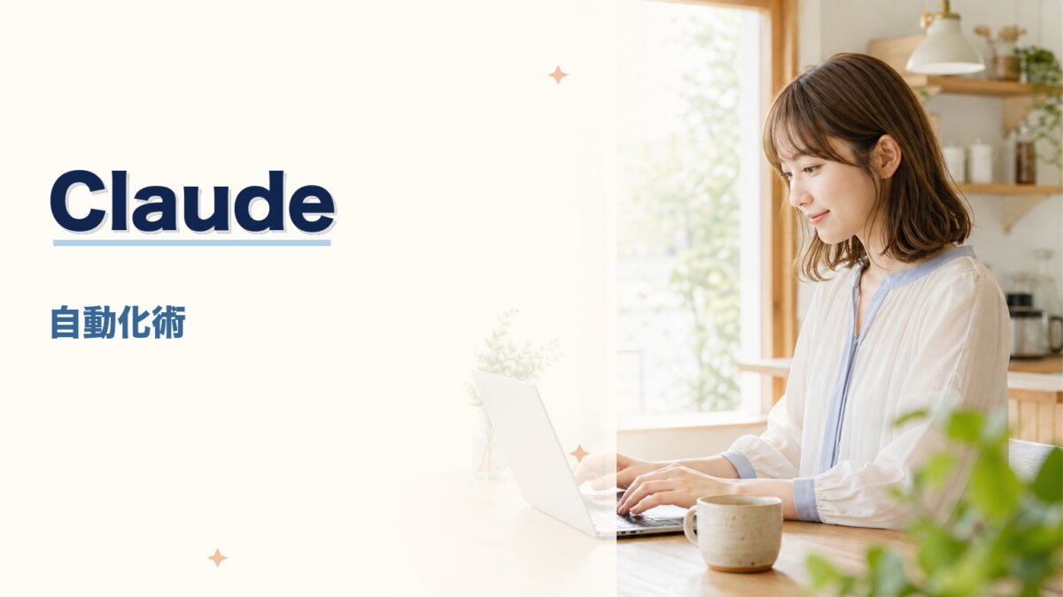 Claude Code自動化で何ができる?業務効率化の使い方と具体例を解説のアイキャッチ画像